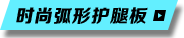 時(shí)尚弧形護(hù)腿板