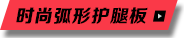 時(shí)尚弧形護(hù)腿板